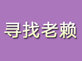 镇原寻找老赖